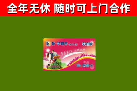 富源县回收购物卡